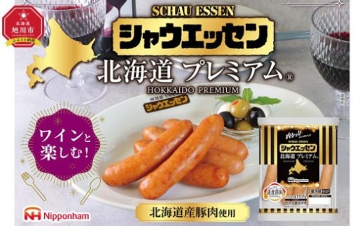 シャウエッセン北海道プレミアム　175ｇ×5袋