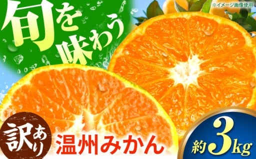 【先行予約】【訳あり】 温州みかん 3kg