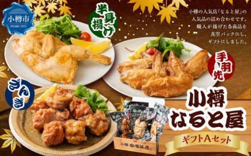 なると屋 ギフト Aセット 3種