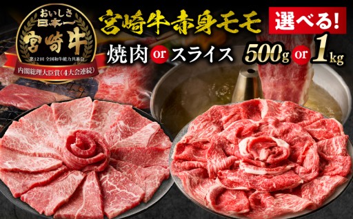【宮崎県高千穂町】宮崎牛赤身（モモ）焼肉スライス