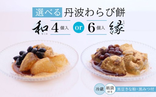 丹波 わらび餅 4個/6個   2種類 （ 丹波黒大豆/丹波大納言抹茶 ） 