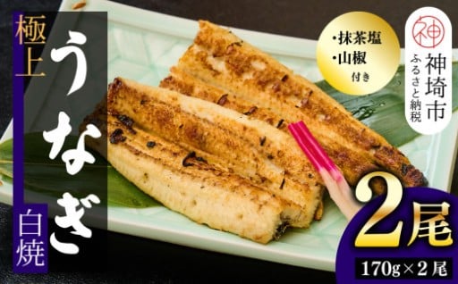 ✨ふっくら柔らかい極上の国産うなぎ白焼✨