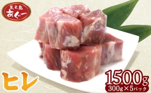 【美ら島あぐー】ヒレ1500g 300ｇ×5 