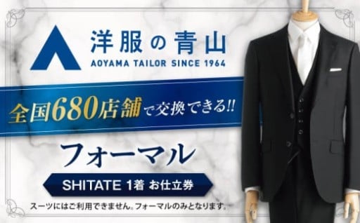 ＼あなたの体に、あなたらしさを仕立てる／洋服の青山で使用できるお仕立券 （対象ブランド：SHITATE）