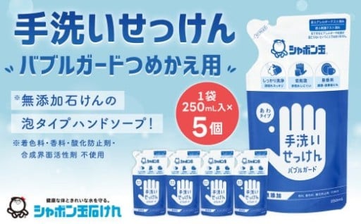 手洗い せっけん バブルガード つめかえ 5個 セット