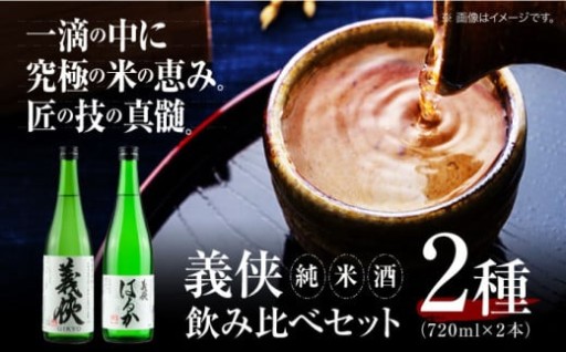 ＼「伝統×水×米」職人が醸す、研ぎ澄まされた純米酒。／義侠 純米酒 セット