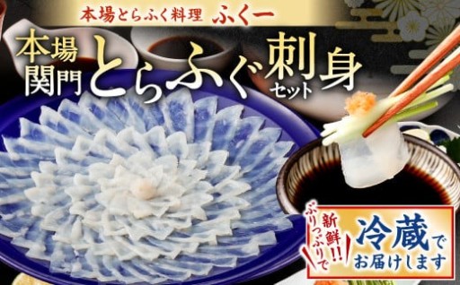 【指定日必須】本場関門とらふぐ刺身セット(4～5人前)ふく一