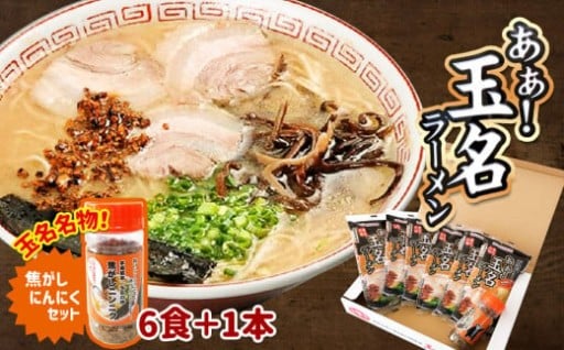 あぁ！玉名ラーメン＆焦がしニンニクのセット （ 6食 + 1本 ）