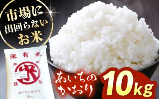 ＼新米を精米後すぐにお届け／あいちのかおり10kg