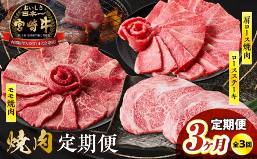 【宮崎県高千穂町】宮崎牛焼肉3か月定期便