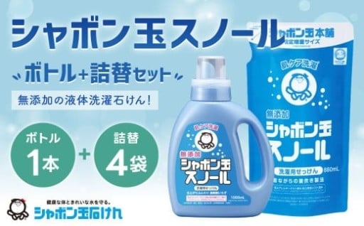 シャボン玉スノール1,000ml 1本＋シャボン玉スノールつめかえ用880ml 4個セット