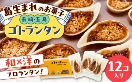 世界遺産の教会をオマージュした和洋折衷のお菓子。五島産の蜂蜜・塩を使用しています