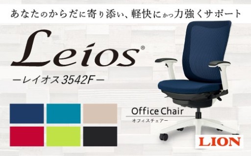 ライオン オフィス チェアー レイオス 1脚
