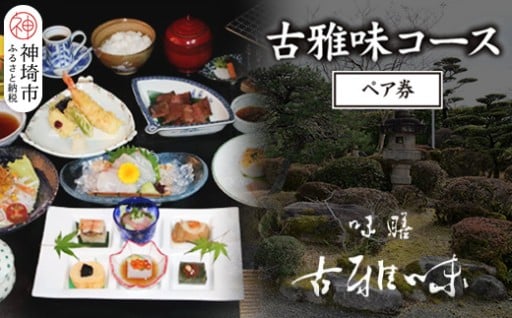 四季の恵みを贅沢に、二人で味わう本格懐石🍁
