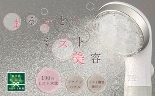 潤いをまとう、濃密ミスト体験。