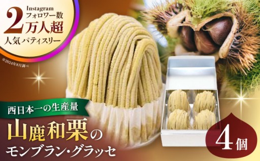 山鹿和栗のモンブラン・グラッセ 4個セット