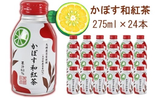 かぼす和紅茶 275ml×24本