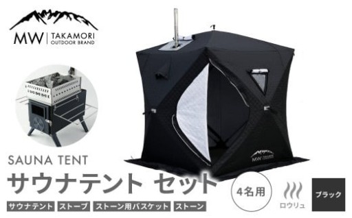MW-TAKAMORI OUTDOOR BRAND-】サウナテント セット（4名用