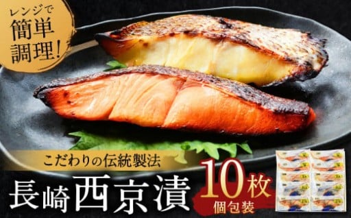 【こだわりの伝統製法】長崎 西京漬 10枚