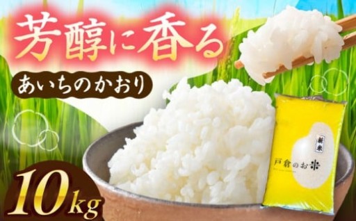 ＼自然に寄り添う米づくり。今年も戸倉トラクターの新米を。／あいちのかおり白米 10kg
