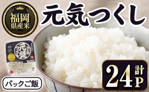 ＜数量限定＞福岡県産米 元気つくし パックご飯 (計24P)