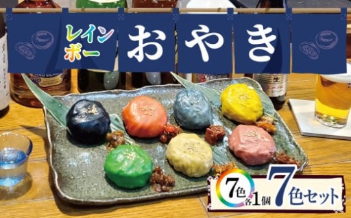 レインボーお焼き 7色セット