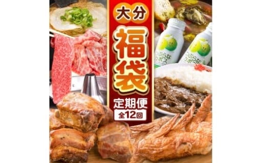 大分 福袋 定期便【12回】 満喫 福袋 定期