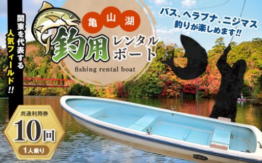 亀山湖 釣用レンタルボート（１人乗り）共通利用券【10回】
