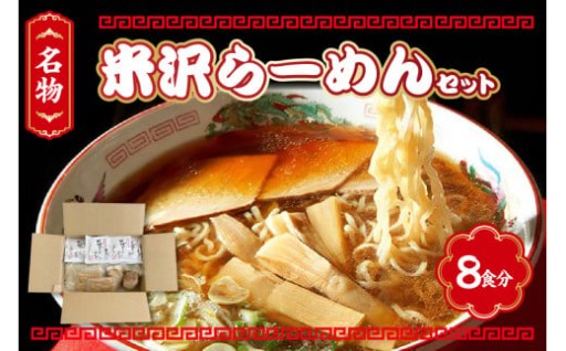 🍜✨米沢らーめんセット 8食分✨🍜