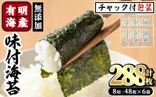 有明海産 無添加の味付け海苔 有明のり(計288枚:8切48枚×6袋) 