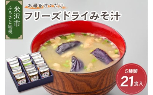 ✨《お湯を注ぐだけ》 フリーズドライ味噌汁 5種類 計21食セット✨