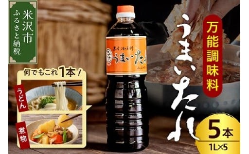 ✨万能調味料 うまいたれ 1000ml × 5本✨