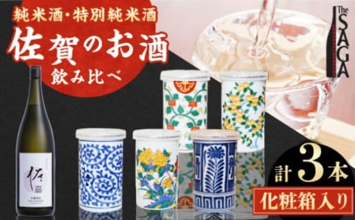 佐賀のお酒 飲み比べセット