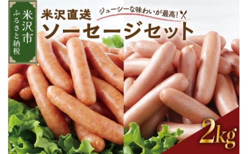 ✨米沢直送ソーセージセット 2kg ✨