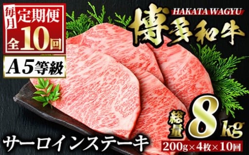 ＜定期便・全10回(連続)＞博多和牛サーロインステーキ(総量40枚・8kg・約200g×4枚 ×10回)