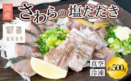 さわら 塩たたき 500g 冷凍 小分け