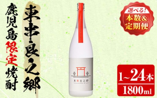 ＜本数と定期便も選べる！＞待望のオリジナル焼酎！東串良之郷(1800ml×1～24本)