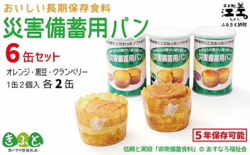 災害備蓄用パン（缶） 3種セット