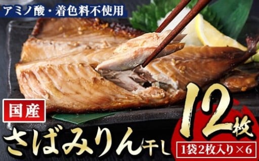 国産 さば みりん干し(計12枚・1袋2枚入り×6)