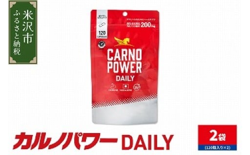 ✨カルノパワー DAILY 2袋 ( 1袋 120粒入り ) 2ヶ月分 パウチタイプ✨