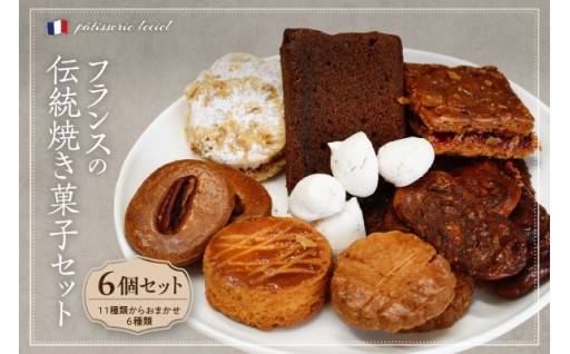  パティスリー・ルシエルの焼き菓子6個入り