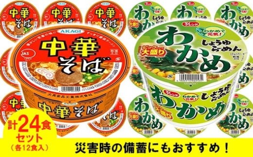 懐かしい定番の味【中華そば】　わかめで元気！【わかめしょうゆラーメン】の24食セット！
