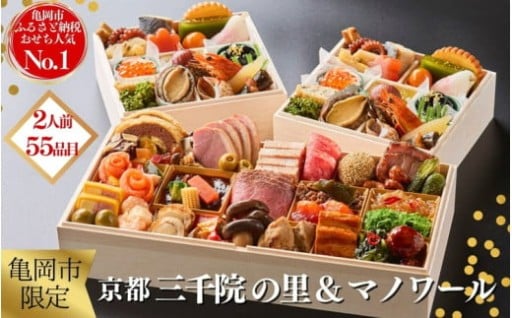 大人気の「京都 三千院の里＆マノワール　2026年おせち」ご予約受付中です！