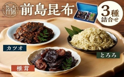 前島昆布詰合せ3種
