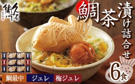 ＜9月で受付終了＞久右衛門の鯛茶漬け詰合せ XC30H(2種・6食分)