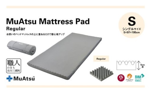 昭和西川 ムアツ　マットレスパッド　レギュラー