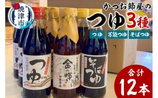 かつお節屋のつゆ詰め合わせ12本セット