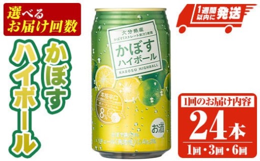 ＜お届け回数が選べる！＞ JAフーズかぼすハイボール缶