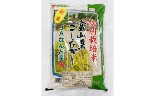 【富山県南砺市（なんとし）】富山県なんと特別栽培米 5kg