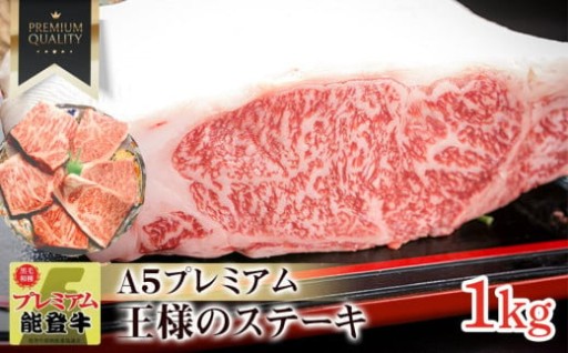 【石川県能登町】【復興支援】【A５プレミアム】能登牛『王様ステーキ』 １kg